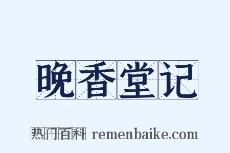 晚香堂记是什么意思的图片